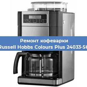 Чистка кофемашины Russell Hobbs Colours Plus 24033-56 от кофейных масел в Санкт-Петербурге